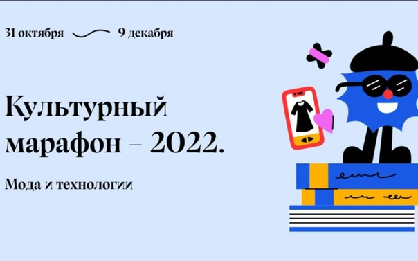 Культурный марафон 2022.