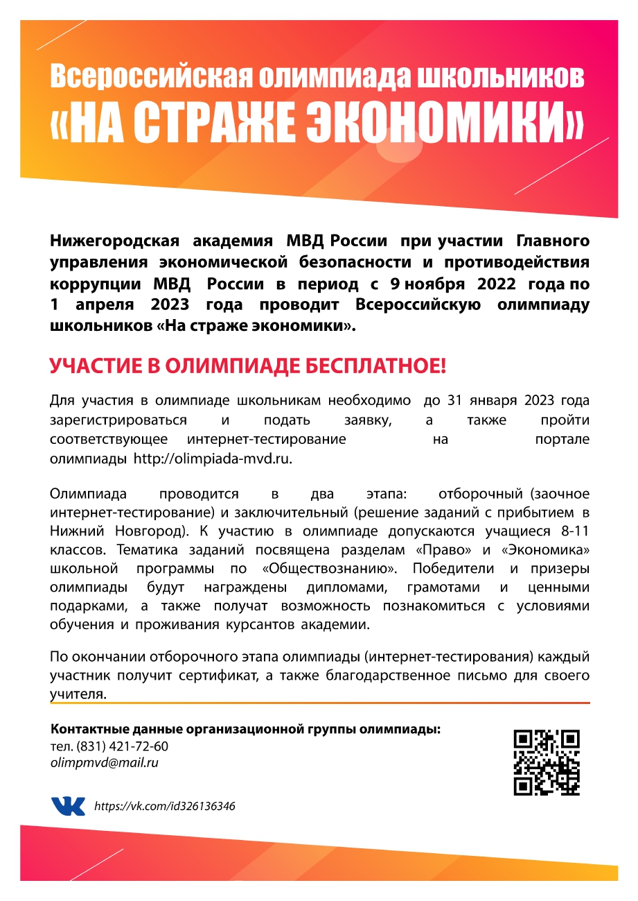 Нижегородская академия МВД России объявляет о проведении Всероссийской олимпиады школьников «На страже экономики».