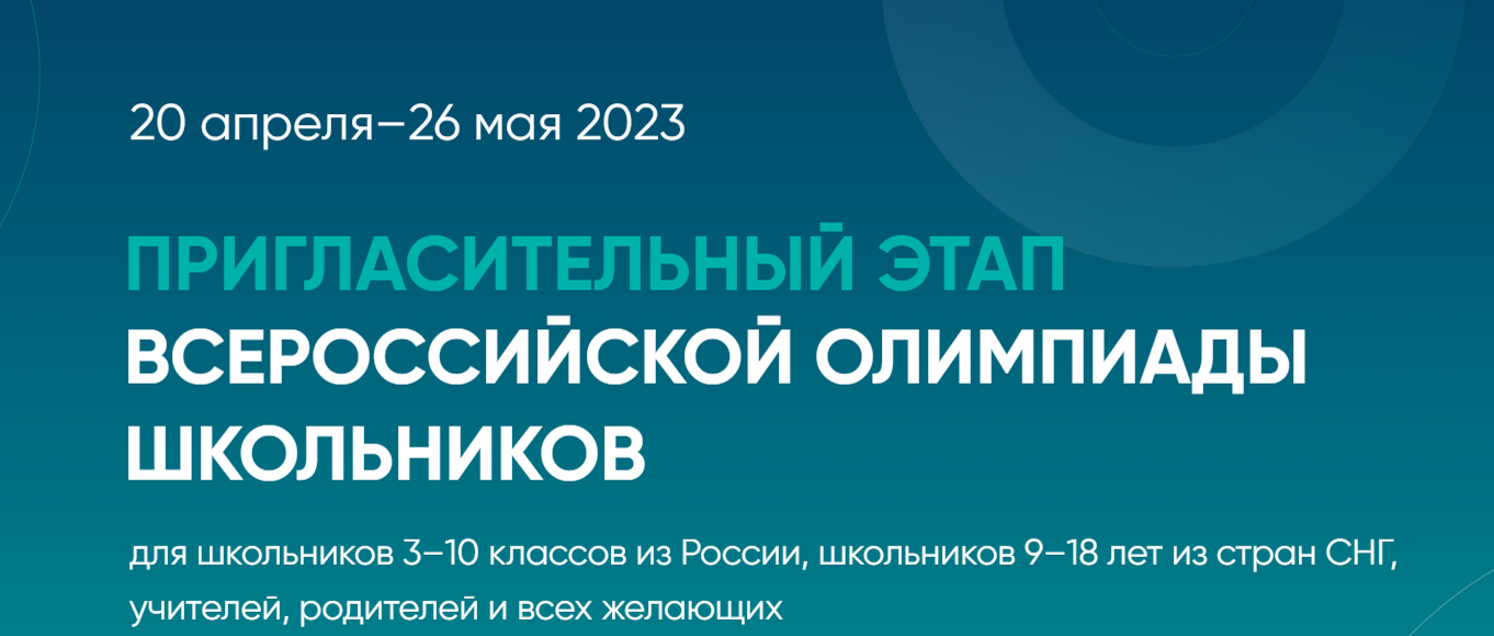 ПРИГЛАСИТЕЛЬНЫЙ ЭТАП ВСЕРОССИЙСКОЙ ОЛИМПИАДЫ ШКОЛЬНИКОВ.