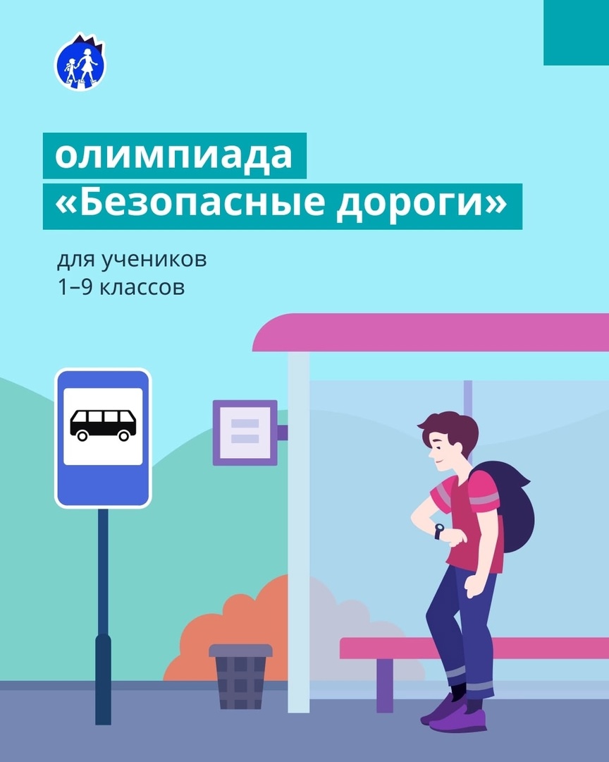 Приглашаем учеников 1–9 классов на всероссийскую олимпиаду «Безопасные дороги»: https://vk.cc/ciamYr на образовательной платформе Учи.ру..