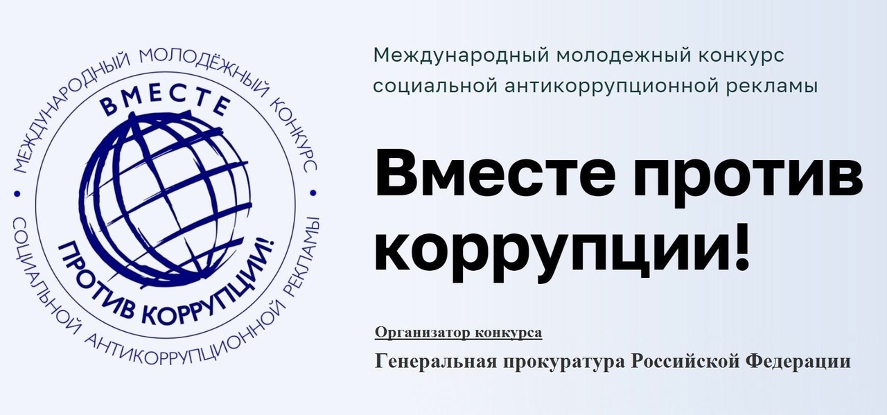 ВМЕСТЕ ПРОТИВ КОРРУПЦИИ.