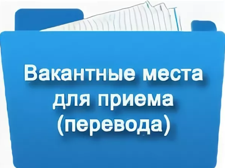 (старая) Вакантные места для приема (перевода) обучающихся.